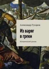 книга Из варяг в греки. Исторический роман