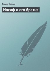 книга Иосиф и его братья