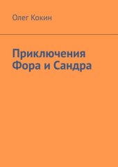 книга Приключения Фора и Сандра