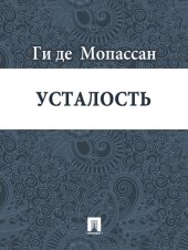 книга Усталость: перевод Г.А. Рачинского