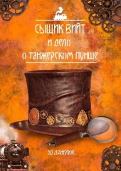 книга Сыщик Вийт и дело о танжерском пунше. Стимпанковый детективный рассказ