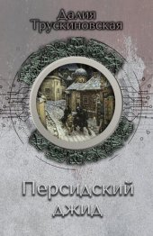 книга Персидский джид