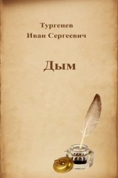 книга Дым