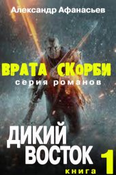 книга Врата скорби. Дикий Восток.