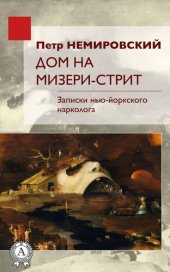 книга Дом на Мизери стрит