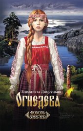 книга Огнедева (Ognedeva)