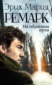 книга На обратном пути