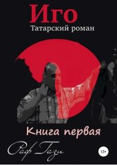 книга Иго. Татарский роман. Книга 1