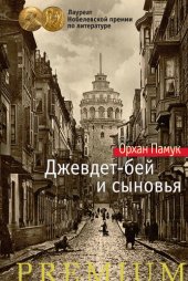 книга Джевдет-бей и сыновья