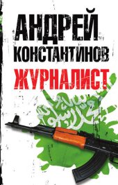 книга Журналист