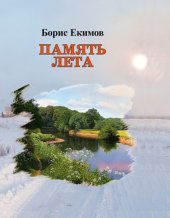 книга Память лета