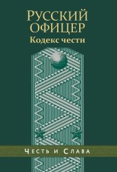 книга Русский офицер. Кодекс чести