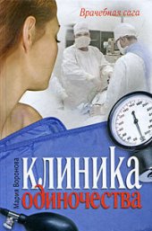 книга Клиника одиночества