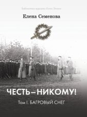 книга Честь – никому! Том 1. Багровый снег