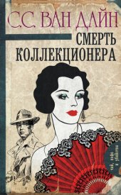 книга Смерть коллекционера