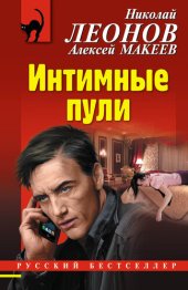 книга Интимные пули