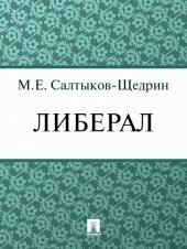 книга Либерал