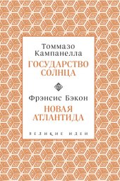 книга Государство Солнца. Новая Атлантида