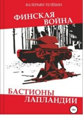 книга Финская война. Бастионы Лапландии