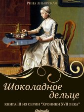 книга Шоколадное дельце--Женский исторический роман: Серия «Кусочки. Хроники XVII века. Наследие». Книга 3