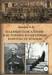 книга Казачьи генеалогии в историко-культурном контексте Кубани (на материалах родословной атамана В.Г. Науменко)