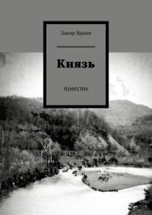 книга Князь. Повесть