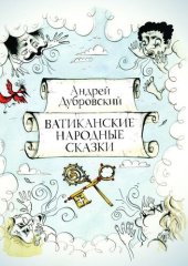 книга Ватиканские народные сказки