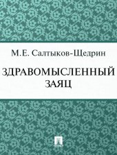 книга Здравомысленный заяц