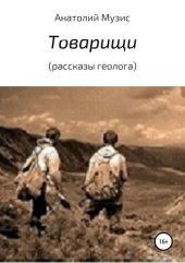 книга Товарищи (из рассказов геолога)