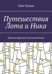 книга Путешествия Лота и Ника. Времена французской революции