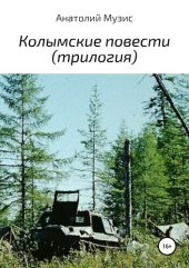 книга Колымские повести (трилогия)