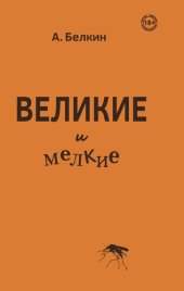 книга Великие и мелкие