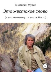 книга Это жестокое слово (Я его ненавижу... Я его люблю...)