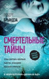 книга Смертельные тайны