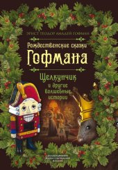 книга Рождественские сказки Гофмана. Щелкунчик и другие волшебные истории