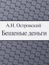 книга Бешеные деньги