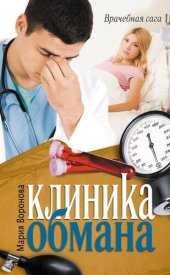 книга Клиника обмана