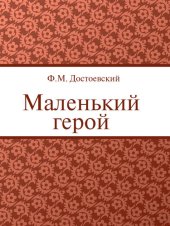 книга Маленький герой