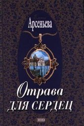 книга Отрава для сердец