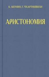 книга Аристономия