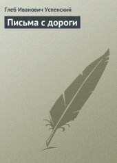 книга Письма с дороги