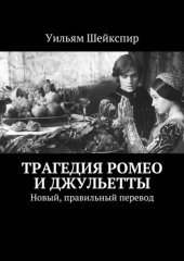 книга Трагедия Ромео и Джульетты