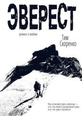 книга Эверест