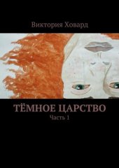 книга Тёмное царство