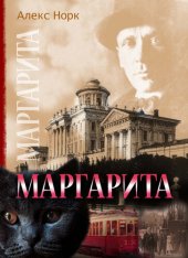 книга Маргарита