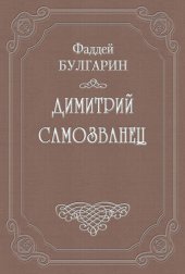 книга Димитрий Самозванец