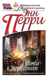 книга Бомба в Эшворд-холле