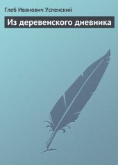 книга Из деревенского дневника