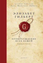 книга Происхождение всех вещей