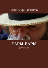 книга Тары-бары